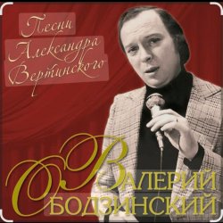 Portada Валерий Ободзинский - Мелодия