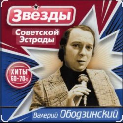Portada Валерий Ободзинский - Гляжу в озёра синие
