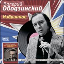 Portada Валерий Ободзинский - Мираж