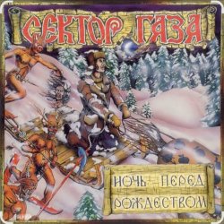 Portada Сектор Газа - Ночь перед Рождеством