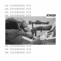 Portada #2Маши - Мы переживём всё