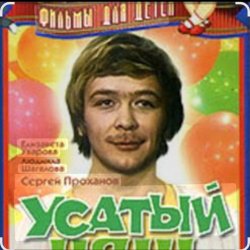 Portada Сергей Проханов - Песенка про колобка ( из х/ф Усатый нянь)