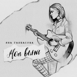 Portada Яна Габбасова - Моя вина