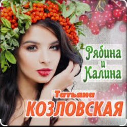 Portada Татьяна Козловская - Рябина и калина