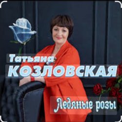 Portada Татьяна Козловская - Ледяные розы