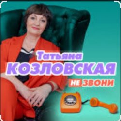 Portada Татьяна Козловская - Не звони