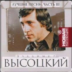 Portada Владимир Высоцкий - Песня о переселении душ