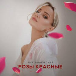 Portada Яна Вайновская - Розы красные