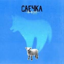 Portada Саечка - Сказка