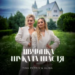 Portada TINA PETRIV & ALINA - Дівчинка шукала щастя
