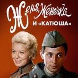 Portada К/Ф "Женя, Женечка и Катюша" - Капли датского короля