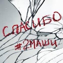 Portada #2Маши - Спасибо