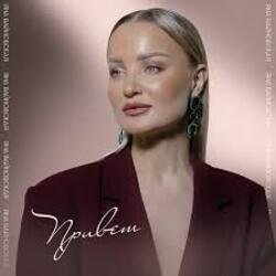 Portada Яна Вайновская - Привет