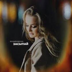 Portada Яна Вайновская - Засыпай
