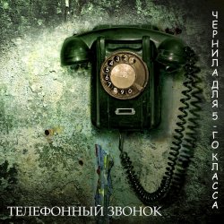 Portada Чернила Для Пятого Класса - Телефонный звонок