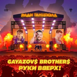 Portada Руки Вверх ft. Gayazov$ Brother$ - Ради танцпола
