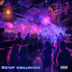 Portada CHICY FUNK - Вечір обіцянок