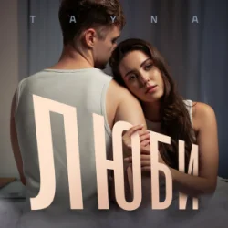 Portada TAYNA - Люби