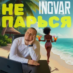 Portada INGVAR - Не парься