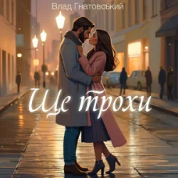 Portada Влад Гнатовський - Ще трохи