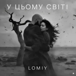 Portada LOMIY - У цьому світі