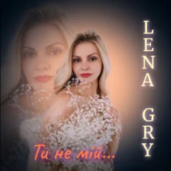 Portada Lena Gry - Ти не мій