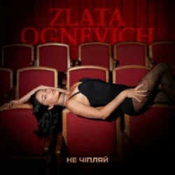 Portada ZLATA OGNEVICH - Не чіпляй