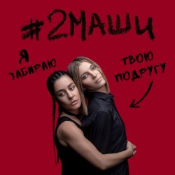 Portada #2Маши - Я забираю твою подругу