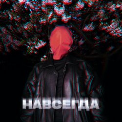 Portada ZHGI - Навсегда