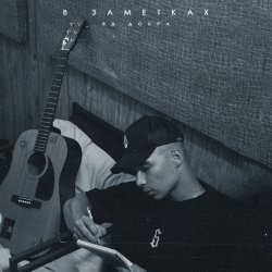 Portada Яд Добра - В заметках