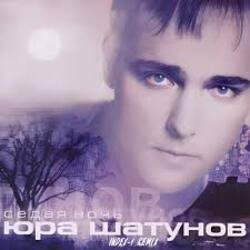 Portada Юрий Шатунов - Седая ночь (Index 1 Remix)