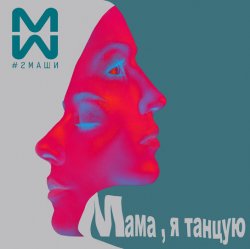 Portada #2Маши & GALLARDO - Мама я танцую (Hardovich & BOGRATION Blend Remix)