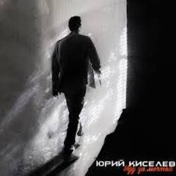 Portada Юрий Киселёв & MIA BOYKA - Я не перестану верить в любовь