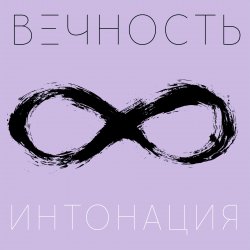 Portada Интонация - Вечность