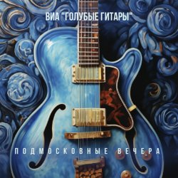Portada ВИА Голубые гитары - Первый дождь, первый снег
