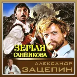Portada К/Ф “Земля Санникова” - Все было