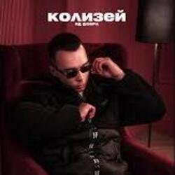 Portada Яд Добра - Колизей