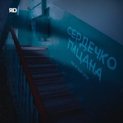 Portada ЯD - Сердечко пацана