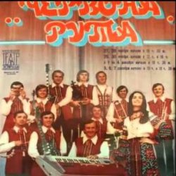 Portada ВІА "Червона рута" - Чiчерi