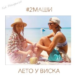 Portada #2Маши - Лето У Виска (Dmitriy Smarts & Dimon Production Radio Remix)