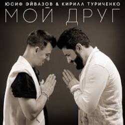 Portada Юсиф Эйвазов & Кирилл Туриченко - Мой друг