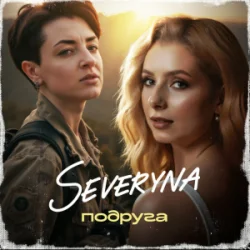 Portada SEVERYNA - Подруга