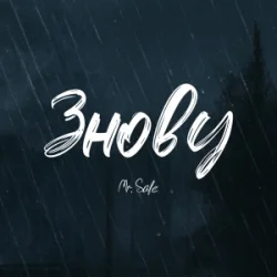 Portada Mr. Safe - Знову