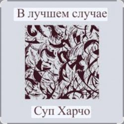 Portada Суп Харчо - В лучшем случае (OST Сломанная стрела)