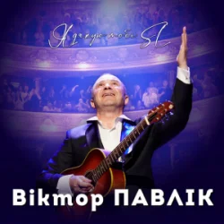 Portada Віктор Павлік - Я дякую тобі (SL Version)