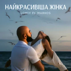Portada LOMIY & MARKOS - Найкрасивіша Жінка