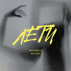 Portada alyona alyona & SKYLERR - Лети