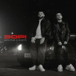 Portada SAMCHUK & Averin - Зорі