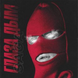 Portada Saga - Глаза Дым