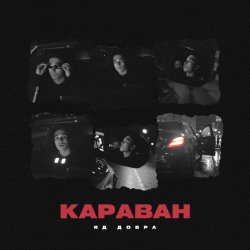 Portada Яд Добра - Караван